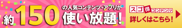 スゴ得コンテンツ詳しくはコチラ